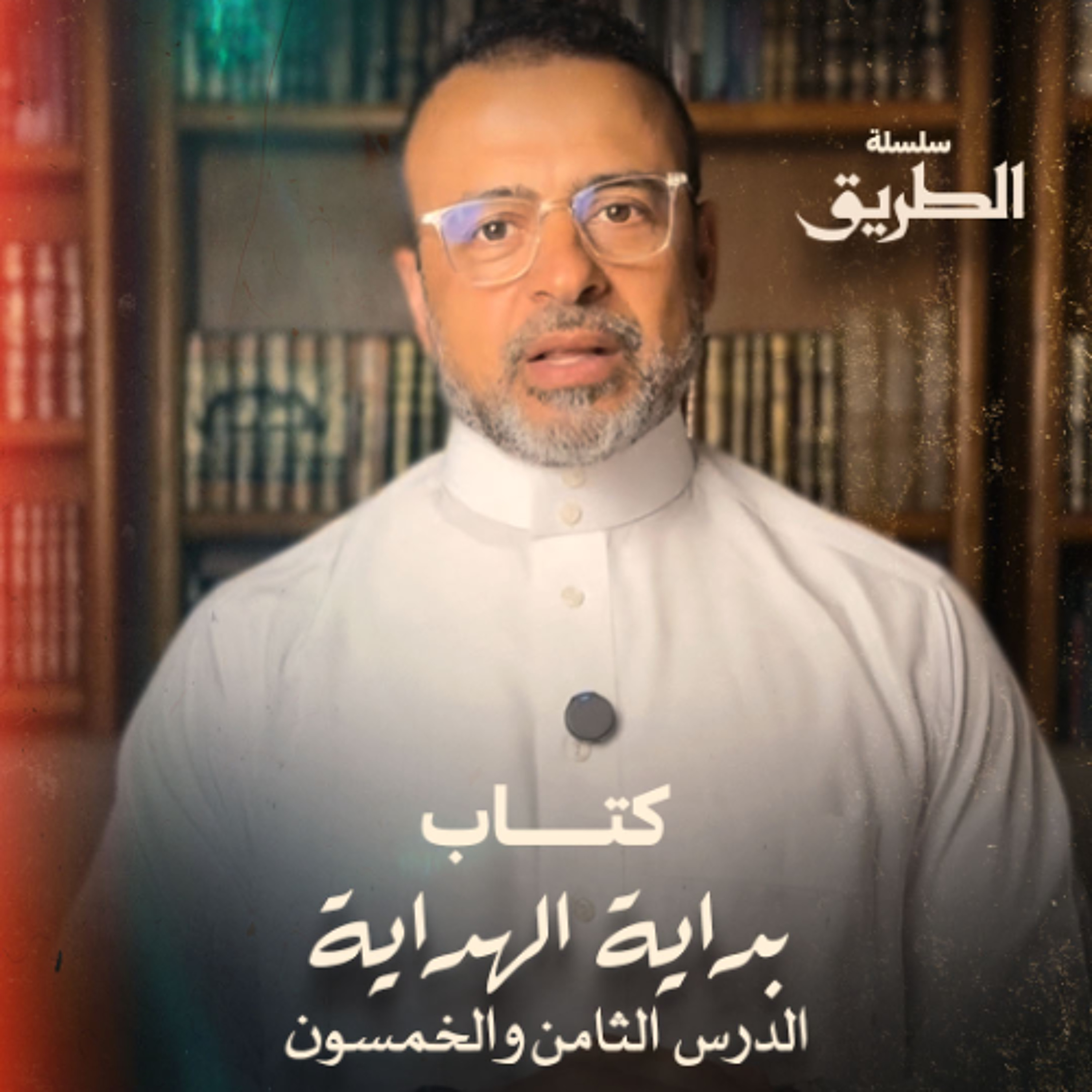 الدرس 58 - شرح كتاب بداية الهداية  - مصطفى حسني