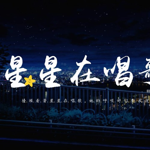 司南 - 星星在唱歌（官方女聲版）「擡頭看著星星在唱歌，她的呼吸好似對我說」【動態歌詞/pīn yīn gē cí】