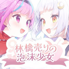 林檎売りの泡沫少女/湊あくあ×紫咲シオ ン