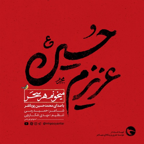 میخونم هر سحر