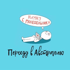 Начну с понедельника переезд в Австралию. История Никиты Киргинцева