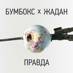 "Правда" Бумбокс  feat. Жадан