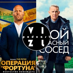 Операция «Фортуна»: Искусство побеждать, Мой ужасный сосед I Подкаст о кино №111