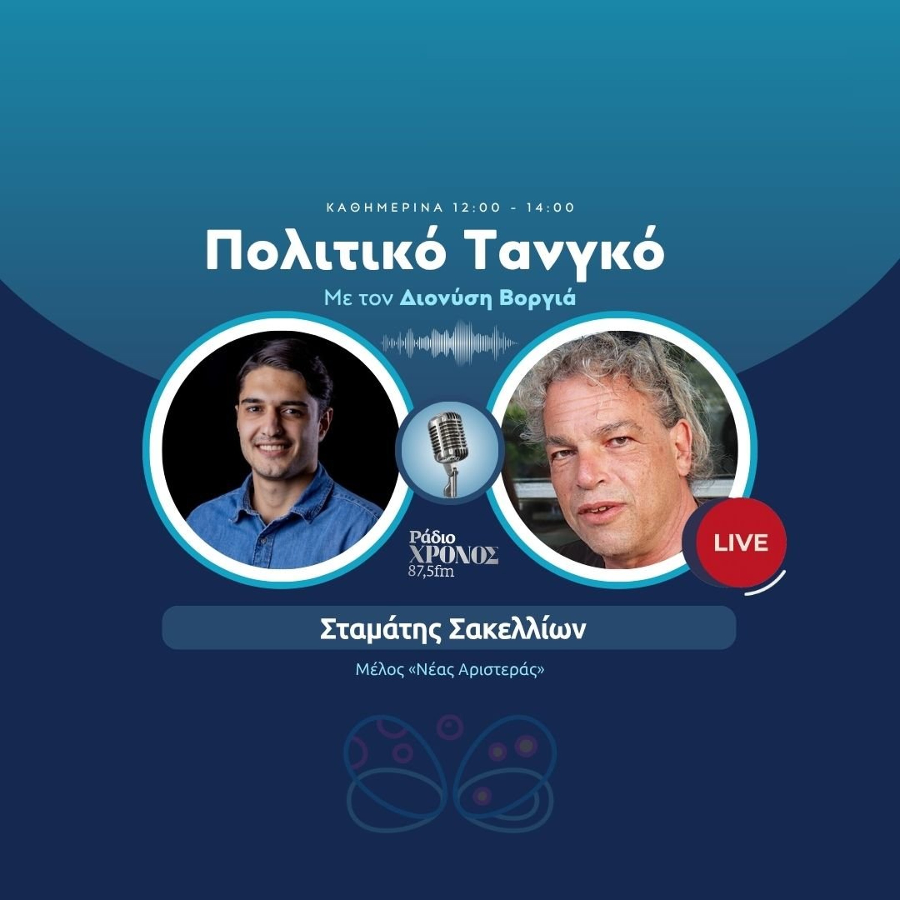 Σακελλίων Σταμάτης – Μέλος «Νέας Αριστεράς» episode artwork