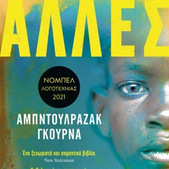 Αμπντουλραζάκ Γκούρνα: «Άλλες ζωές» (Νόμπελ Λογοτεχνίας 2021)