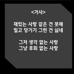 재밌는 사랑 같은 건 못해 (Prod. watercolor)