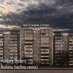 Сёстры - Нищета (riokko techno remix)