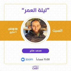 ليلة العمر