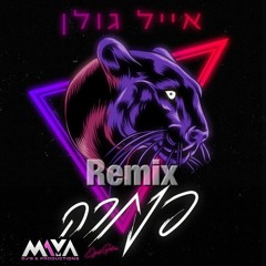 אייל גולן - פנתרה | Maya DJs Remix