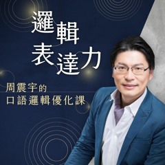 課前 QA：如何建立邏輯表達心態？《邏輯表達力-周震宇的口語邏輯優化課》