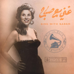 صباح - (طقطوقة) يا شادي بالأنغام ... عام ١٩٤٨م