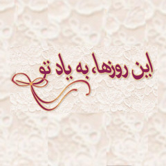 این روزها به یاد تو - در آستانه روز جهانی حقوق بشر