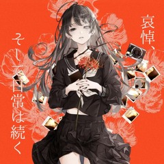 哀悼、そして日常は続く