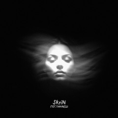 SkriN - Поглинаєш