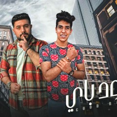 مهرجان جود باي - هوبا طارق و مودي برودكشن - كلمات الجوهري - توزيع مودي برودكشن