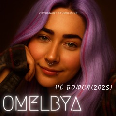 Omelbya— «Не боюсь»(2025).mp3
