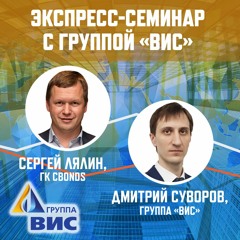 Экспресс-семинар с Группой «ВИС»