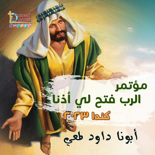 01- أقنعتني فإقتنعت عظة ( 1 ) - مؤتمر الرب فتح لي أذنا بكندا ٢٠٢٣-أ بونا داود لمعي