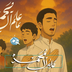 عالم آل محمد ｜ نهج علي ｜ مولد #الإمام_علي_الرضا 1446 هـ