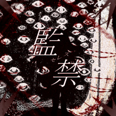 監禁 / 𖤐𖤐𖤐𖤐feat.flower