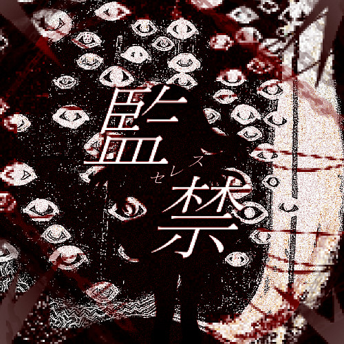 監禁 / 𖤐𖤐𖤐𖤐feat.flower