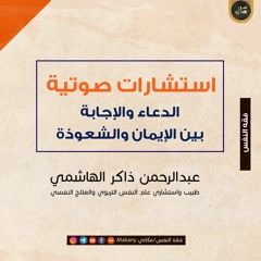 الدعاء والإجابة بين الإيمان والشعوذة