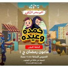 مسلسل حمده وعيده|| الموسم الثاني || ماعون رمضان ج ١ || الحلقه ١