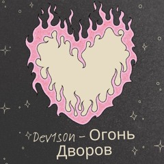 Огонь Дворов