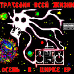 ТВЖ - Еврейская песнь при уч. Куба