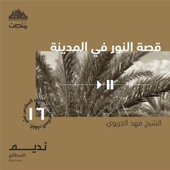 قصة النور في المدينة 16 | الشيخ فهد الجريوي