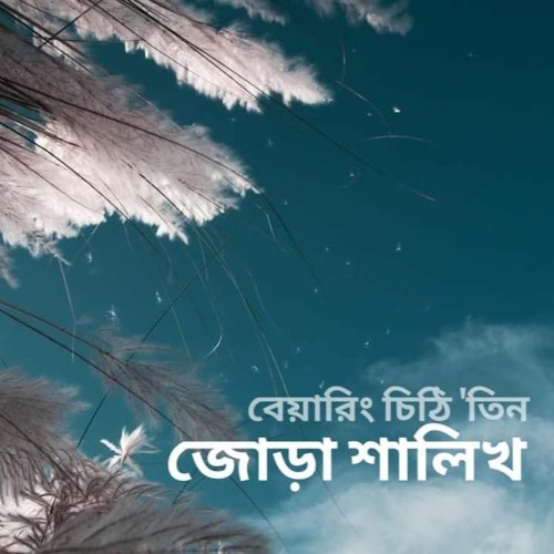 বেয়ারিং চিঠি 'তিন
