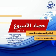حصاد الإسبوع
