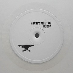 Nocow - Monothone ИНСТРУМЕНТ – 09: "Nocowalnya"