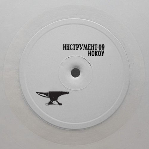 Nocow - Monothone ИНСТРУМЕНТ – 09: "Nocowalnya"