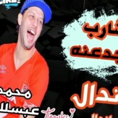 احمد موزه وعبسلام 2021 __ شارب الجدعنه __ أندال أندال __ بطلعات حظ هتكسر السماعات(MP3_320K).mp3