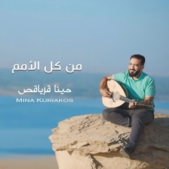 Mn Kol El Omam || Mina Kuriakos || من كل الامم || مينا قرياقص