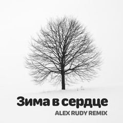 Зима в сердце (Alex Rudy Remix)