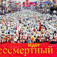 Идёт Бессмертный Полк - Immortal Regiment - Андрей Вайсман
