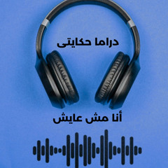 انا مش عايش - سبت لعازر