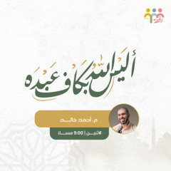 أَلَیۡسَ ٱللَّهُ بِكَافٍ عَبۡدَه || م. أحمد خالد