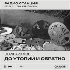 Даниил Анисимов (standard model): До Утопии И Обратно
