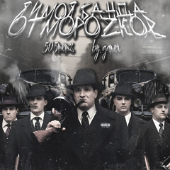 Я и моя банда отморозков ft. by.Gamer