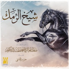 شيخ الرمك
