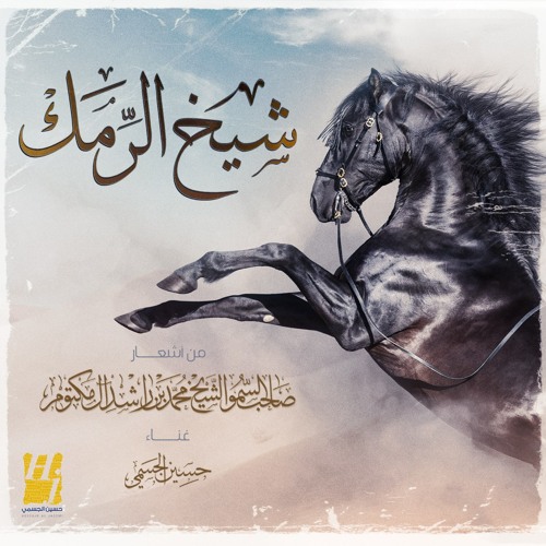 شيخ الرمك