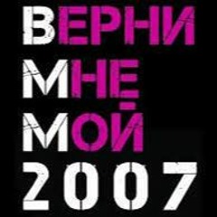 ВЕРНИТЕ МОЙ 2007