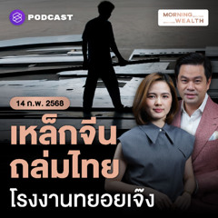Morning Wealth | เหล็กไทยน่าห่วง! ในวันที่โรงงานจีนถล่ม ทรัมป์ขึ้นภาษี ทยอยปิดโรงงาน | 14 กุมภาพันธ์ 2568