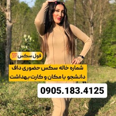 شماره خاله فیروزاباد 0905.183.4125