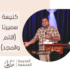 كنيسة سميرنا (الالم والمجد) | القس وديع متواضع| المدرسة المجمعة يوليو ٢٠٢٥