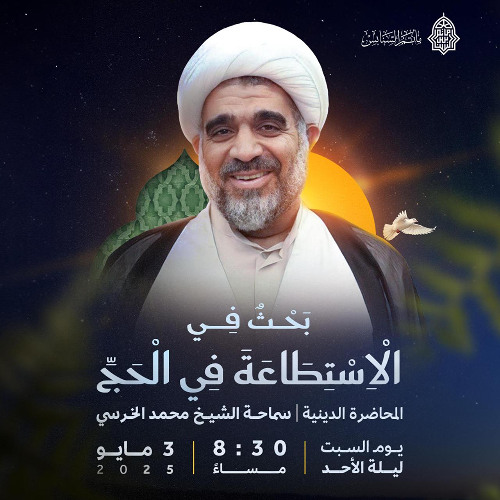 ‎ بحث في الاستطاعة في الحج | سماحة الشيخ محمد الخرسي | ليلة  6 ذو القعدة | 1446هـ | 2025مـ