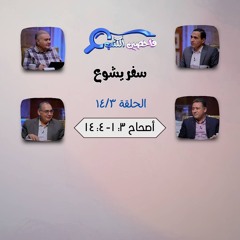 برنامج فاحصين الكتب – سفر يشوع - أصحاح ٣: ١- ٤: ١٤ - الحلقة ٧١٣